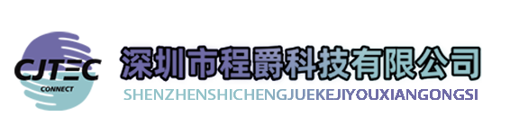 深圳市程爵科技有限公司